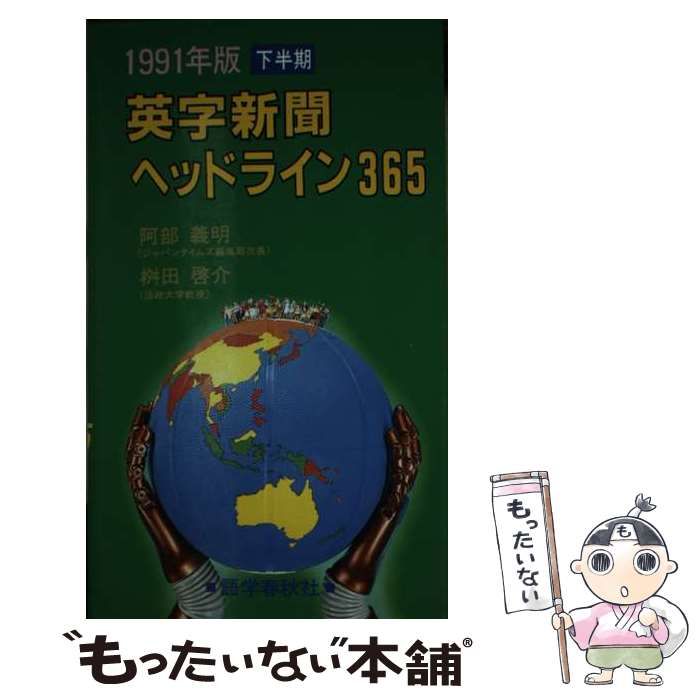 【中古】 英字新聞ヘッドライン３６５ １９９１年版・下半期/語学春秋社/阿部義明 英字新聞ヘッドライン365〈1991年版 下半期〉 阿部 義明 語学