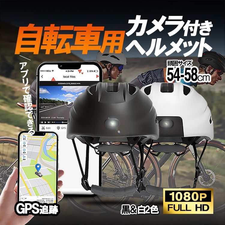 サイクリングレコーダー 広角カメラ 自転車用ヘルメット GPS内蔵 軌跡記録 衝突自動検出 32GBカード付き HMGPSV6