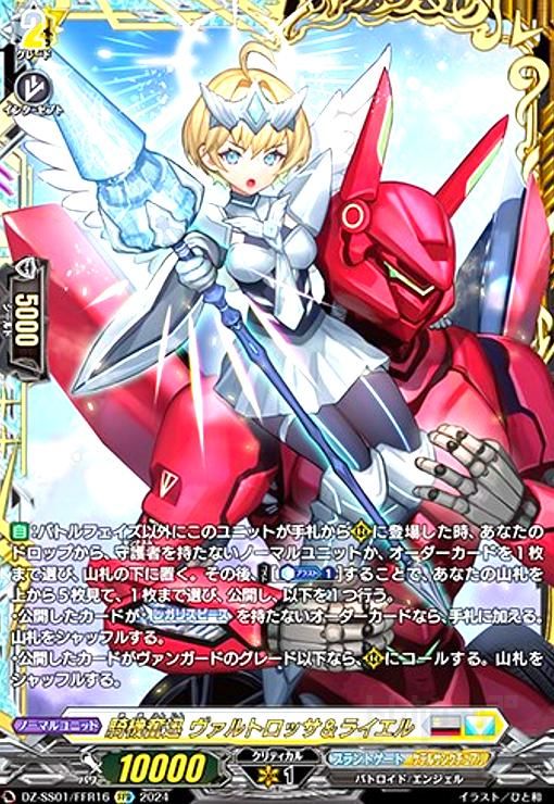 騎機奮迅 ヴァルトロッサ&ライエル(FFR)(DZ-SS01/FFR16) - メルカリ