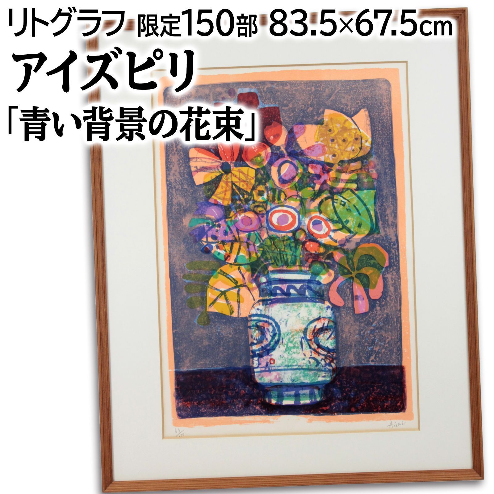 ポール・アイズピリ 「青い背景の花束」 リトグラフ 版画 絵画 ポール・アイズピリ 「青い背景の花束」 リトグラフ 版画 絵画