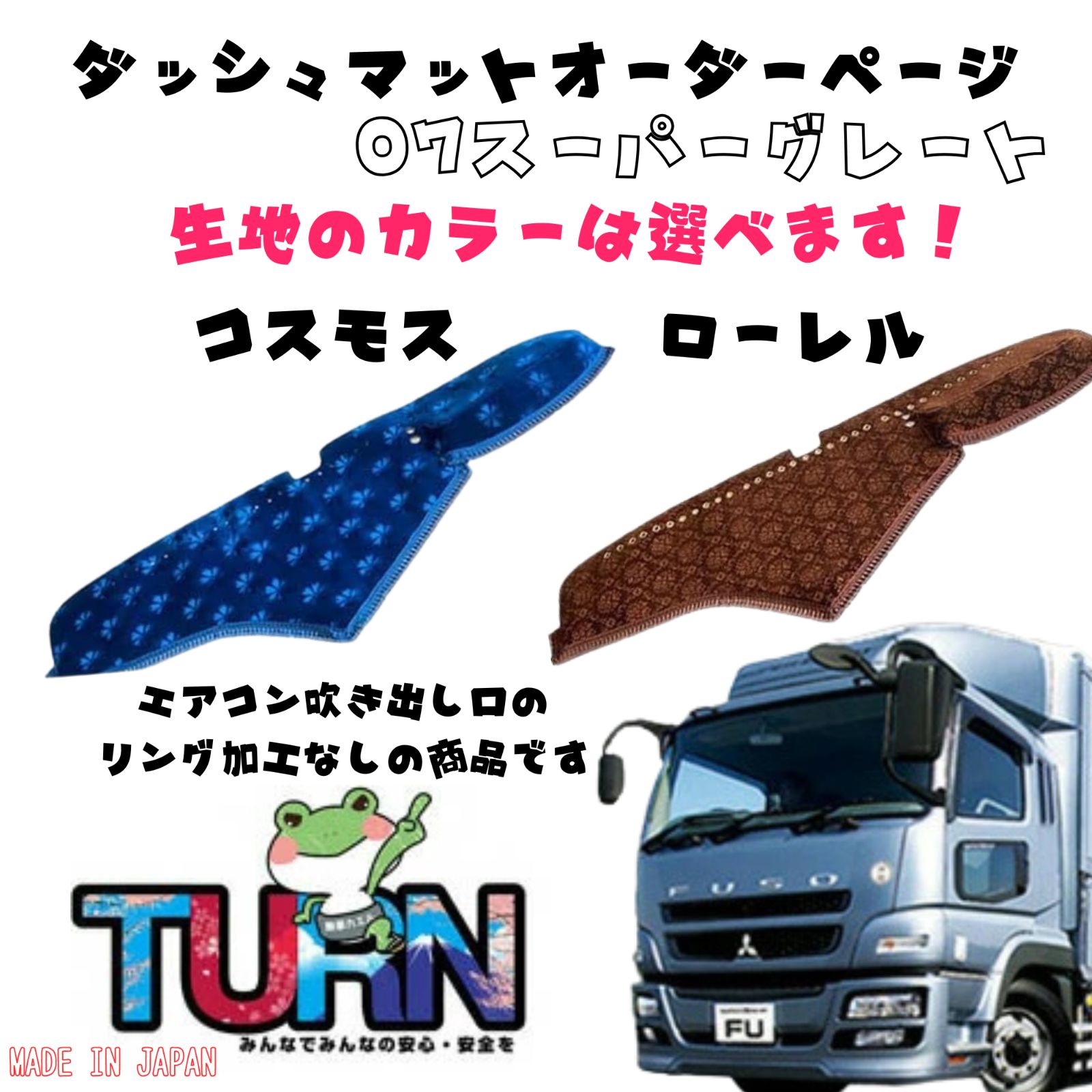 選べるカラー】07スーパーグレート専用ダッシュマット【コスモス