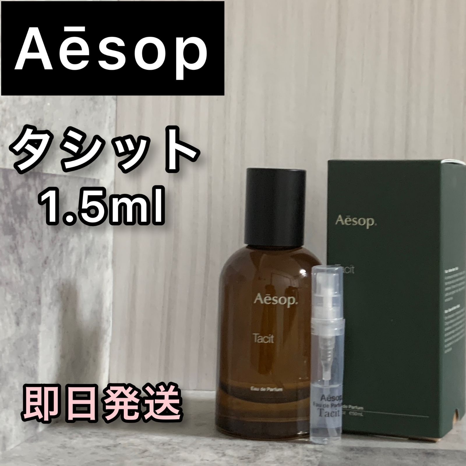 Aēsop イソップ タシット 1.5ml 【aes4A】 - KINAKO・SHOP - メルカリ