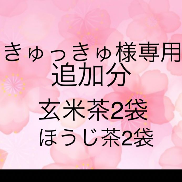 八女茶 玄米茶2袋 ほうじ茶2袋 きゅっきゅ様専用 - momo里の香(八女茶