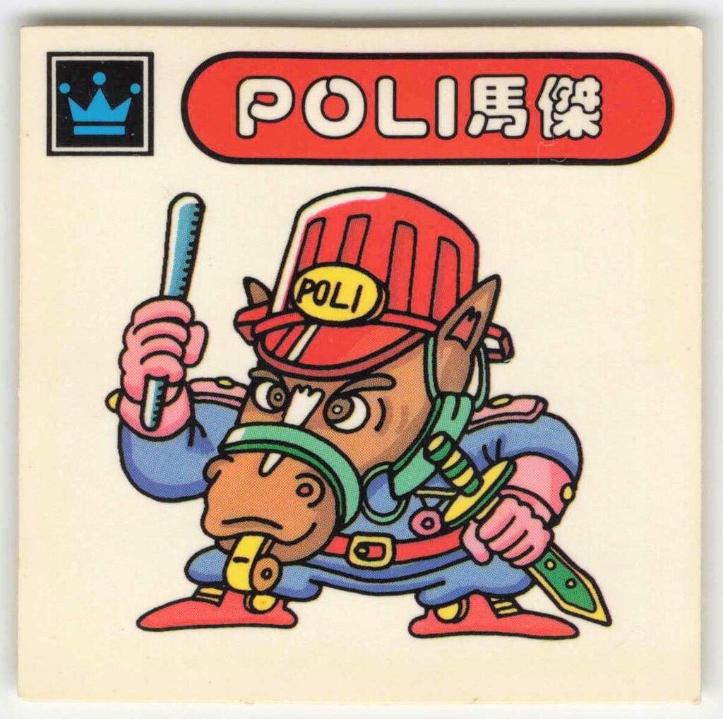 シスコ 元気が出るシール POLI馬傑 シスコ 元気が出るシール 1弾 POLI馬傑 ギ-17 - メルカリ