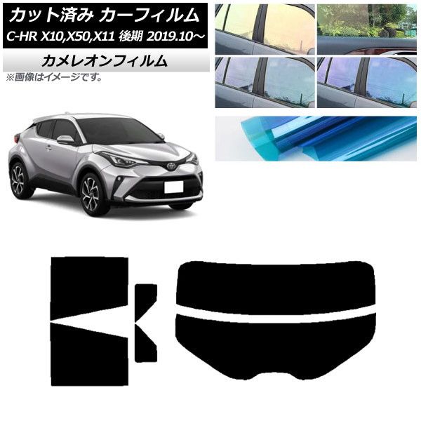 カーフィルム トヨタ C-HR ZYX10，NGX10，NGX50，ZYX11 後期 2019年10月～ リアセット(分割) カメレオン 選べる3フィルムカラー AP-WFCM0374-RDR2
