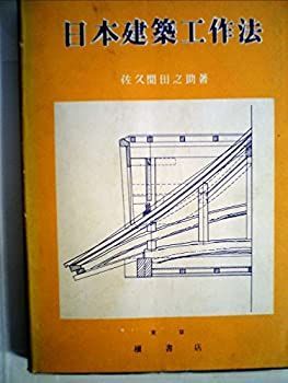 【中古】日本建築工作法 中古】 日本建築工作法 | CLOUD.ROSA-LETZEBUERG.LU
