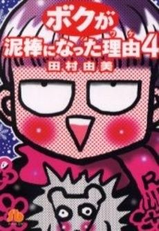 [新品]ボクが泥棒になった理由 [文庫版] (1-4巻 全巻)