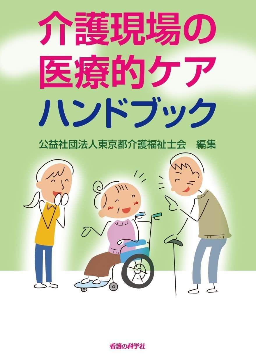 介護現場の医療的ケアハンドブック