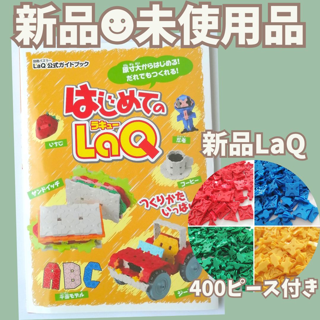 新品 LaQ ☻ はじめてのLaQ 作り方ブック ＆ 赤青黄色緑 400ピース 