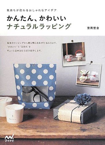 気持ちが伝わるおしゃれなアイデア かんたん、かわいいナチュラルラッピング／宮岡 宏会
