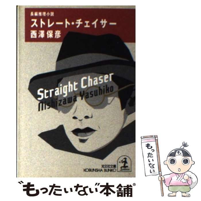 【中古】 ストレート・チェイサー 長編推理小説/光文社/西澤保彦 中古】 ストレート・チェイサー 長編推理小説 (光文社文庫