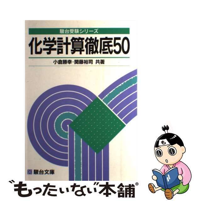 【中古】 化学計算徹底50 （駿台受験シリーズ） / 小倉 勝幸 / 駿台文庫