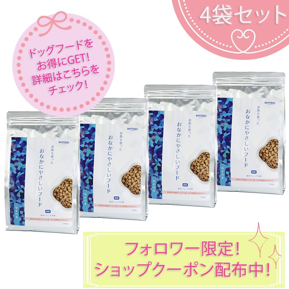 お魚を使ったおなかにやさしいフード 700g×4袋セット ナチュラルハーベスト