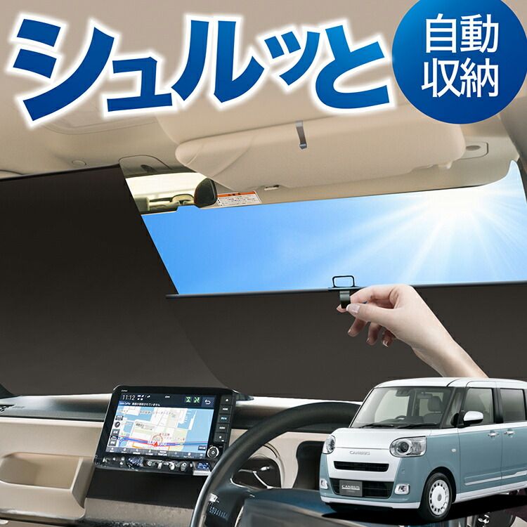 ロール サンシェード ロール式 サンシェード 新型 ムーヴキャンバス LA850/860S型 汎用 フロント ロール スクリーン シェード 常時 設置 車 車中泊 目隠し 日除け 日よけ 紫外線 断熱 遮光 夏 対