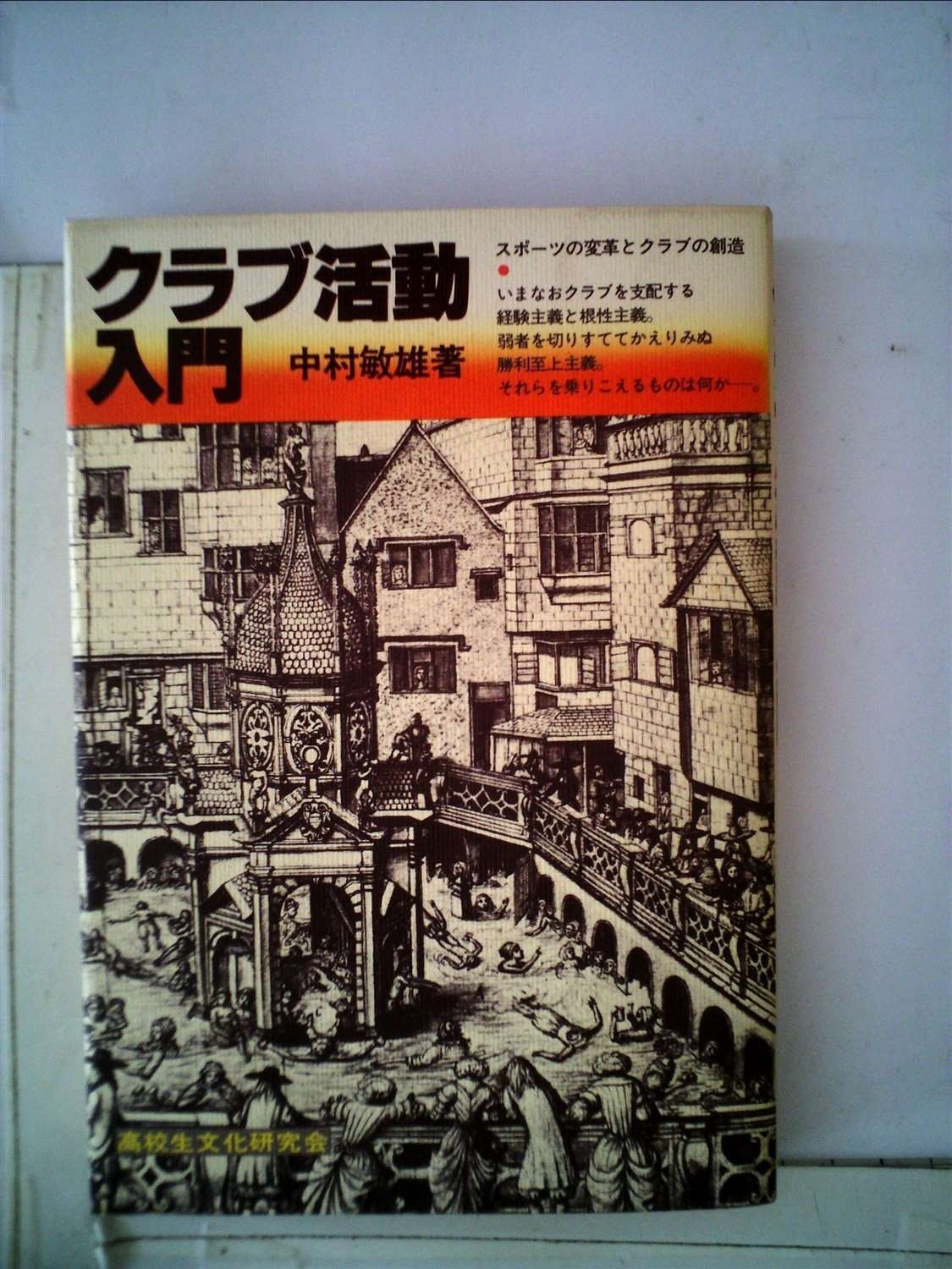 クラブ活動入門―スポーツの変革とクラブの創造 1979年