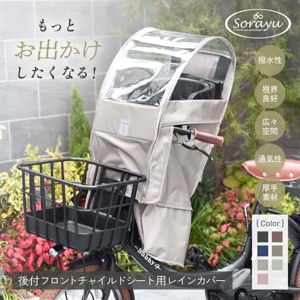 Sorayu moc-002 あと付けシート チャイルドシートレインカバー スモーキーピンク
