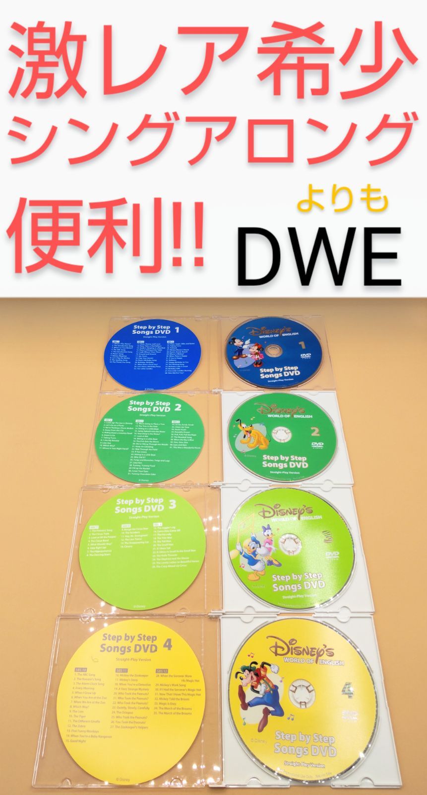 DWE ステップバイステップソングスDVD（シングアロング 掛け流し