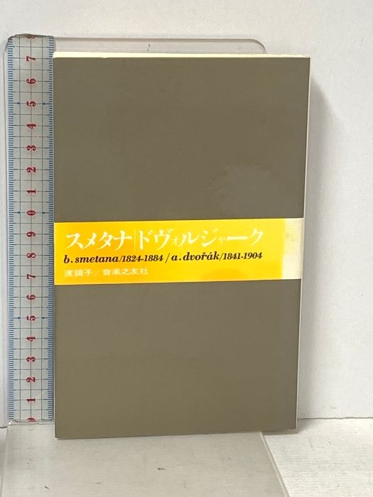 スメタナ/ドヴォルジャーク (大音楽家・人と作品 19)