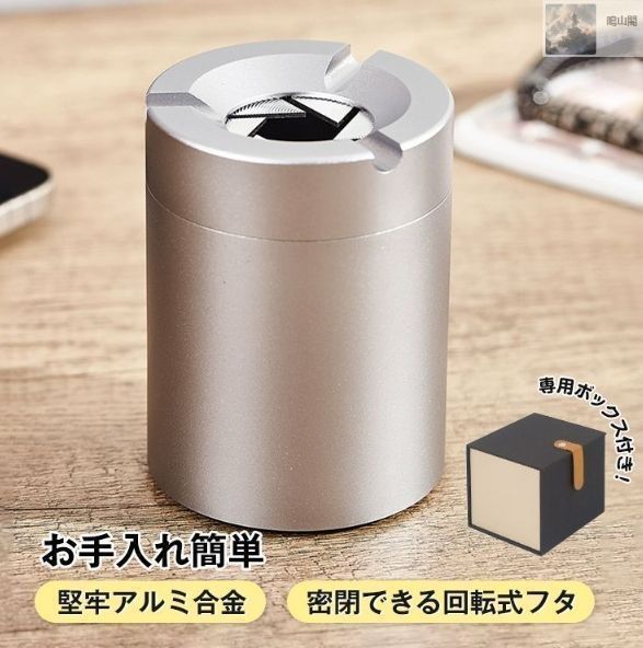 新品・未使用】 灰皿 アルミ アルミ合金 密閉 回転式フタ 幅7cm