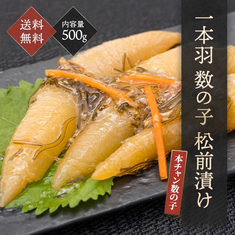 特大一本羽 数の子松前漬500g|特選数の子使用 - メルカリ