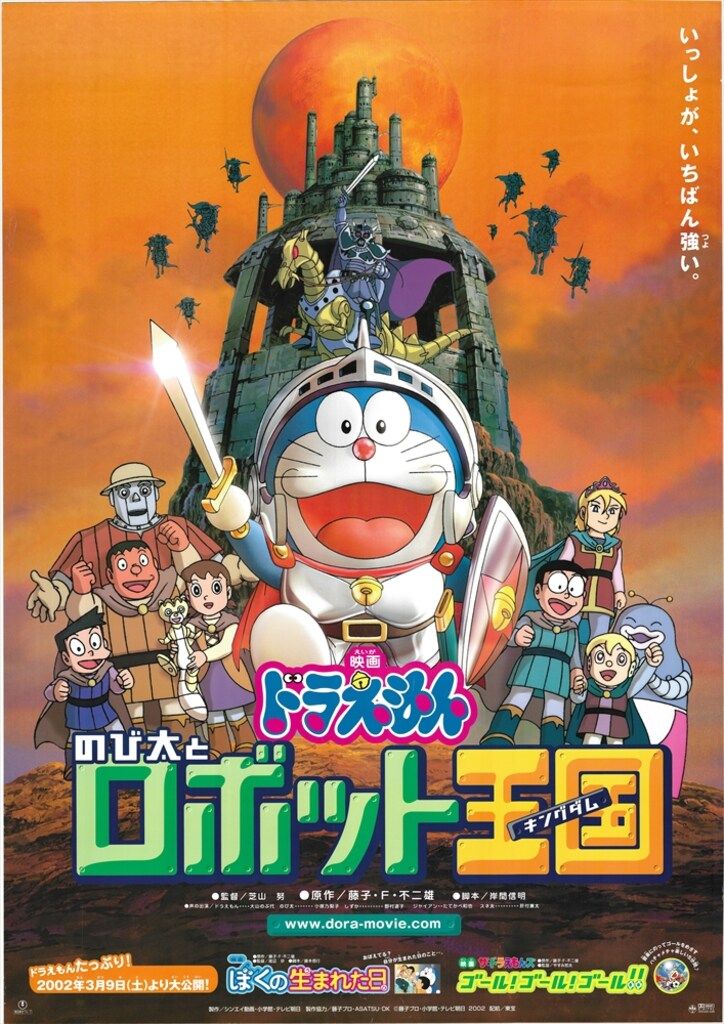 東宝 劇場用 ドラえもん のび太とロボット王国 B1ポスター