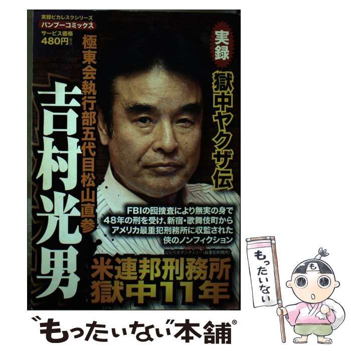 中古】 実録獄中ヤクザ伝極東会執行部五代目松山直参吉村光男