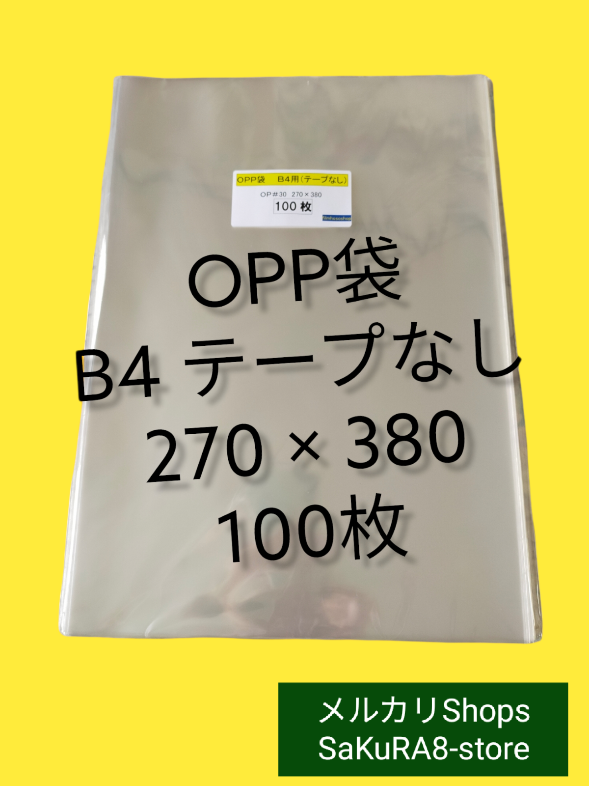 一部予約販売】 OPP袋 B4 200枚 テープなし 270×380 透明袋