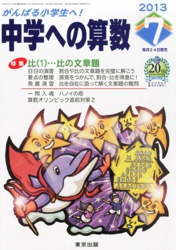 中学への算数 2013年 07月号 [雑誌] [雑誌]-店舗用品