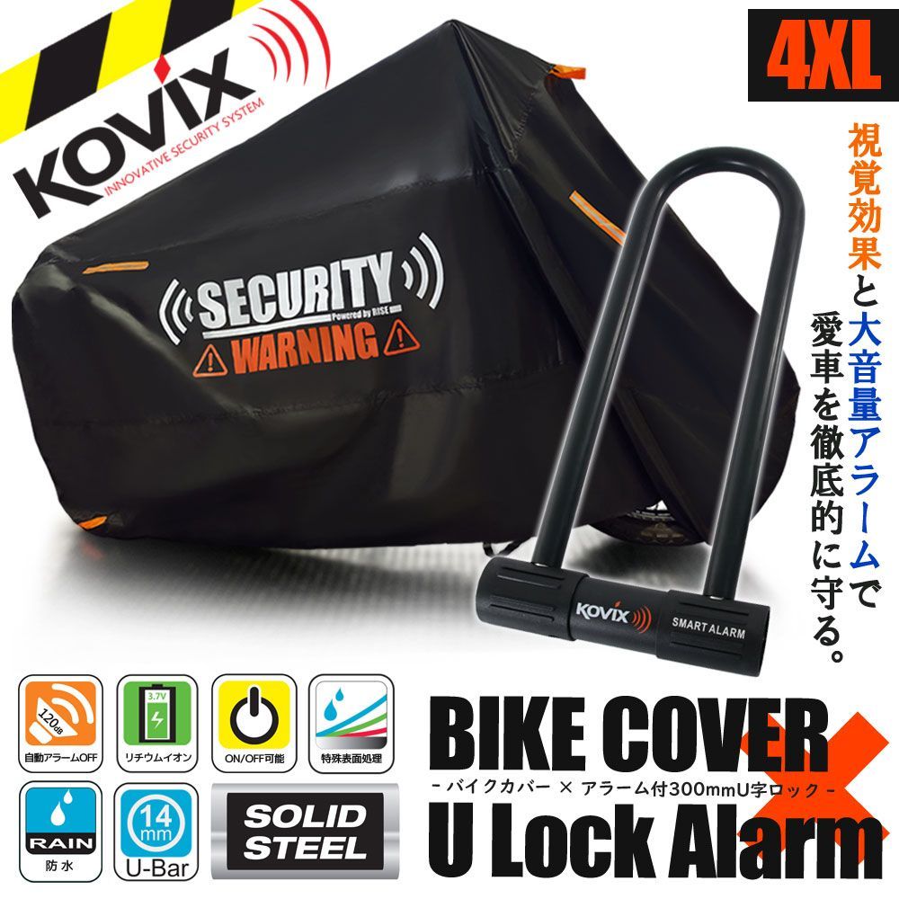 バイクカバー 4XLサイズ KOVIX U字ロック 300mm セキュリティ 盗難防止 セット 防犯 300D 耐熱 車体カバー 大音量 アラーム バイク オートバイ