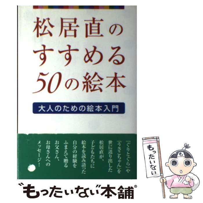 【中古】 松居直のすすめる50の絵本 大人のための絵本入門 / 松居 直 / 教文館