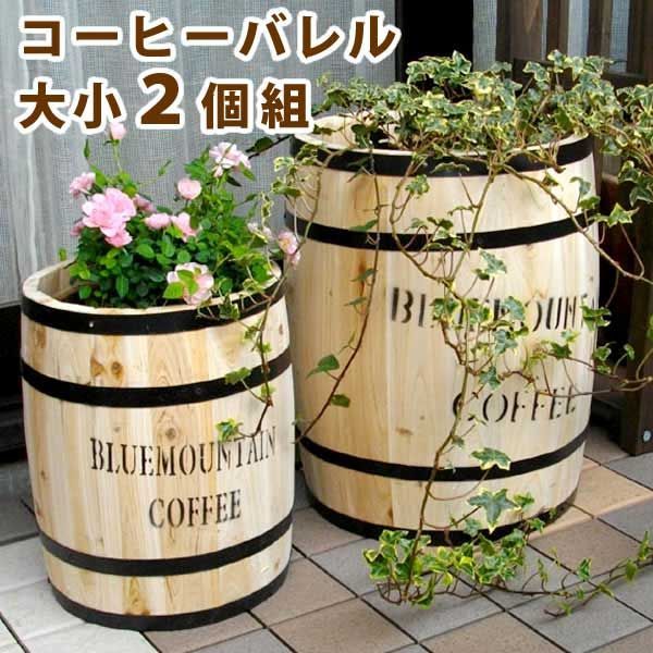 コーヒーバレル コーヒー樽 大小2個組 直径23cm 高さ30cm 直径30cm 高さ40cm プランター プランターカバー 植木鉢 天然木 木製 収納 プランター カバー ガーデニング 水抜き穴 ごみ箱 傘立て おしゃれ 北欧 ナチュラル 庭 ベランダ 屋外