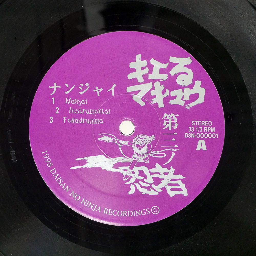 国内盤 キエるマキュウ/NANJAI / IKENIE/DAI 3 NO NINJA