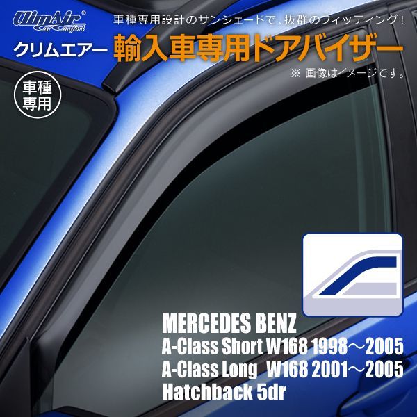 【売り尽くしセール中！】メルセデスベンツ Aクラス ショート/ロング W168 ハッチ バック 5ドア 1998年～2005年 クリムエアー  ドアバイザー フロント用