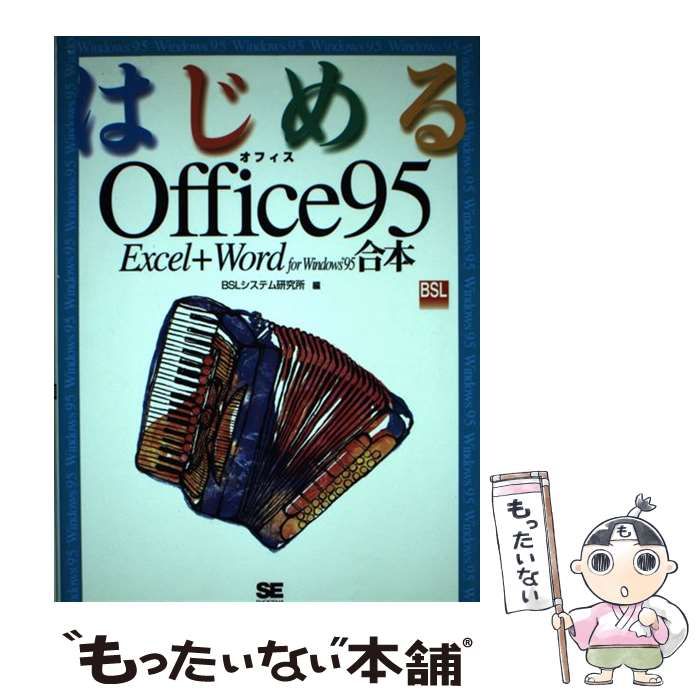 中古】 はじめるOffice 95 Excel+Word for Windows 95合本 / BSL ...