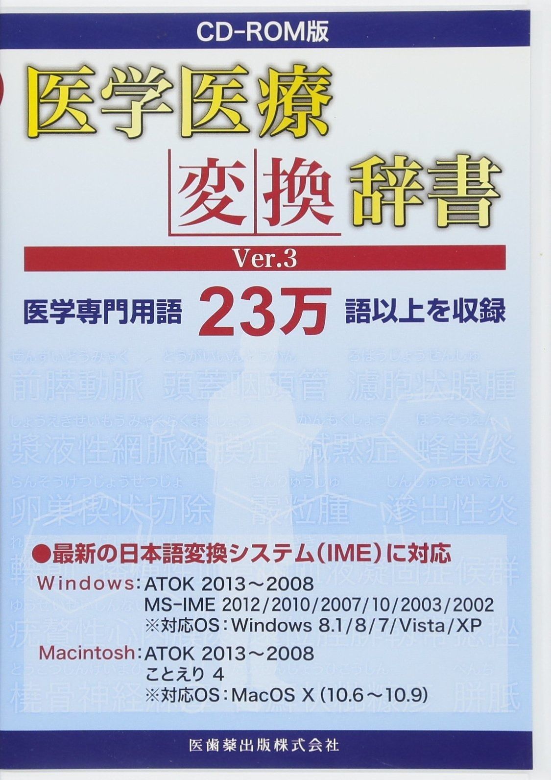 CD-ROM版 医学医療変換辞書 Ver.3