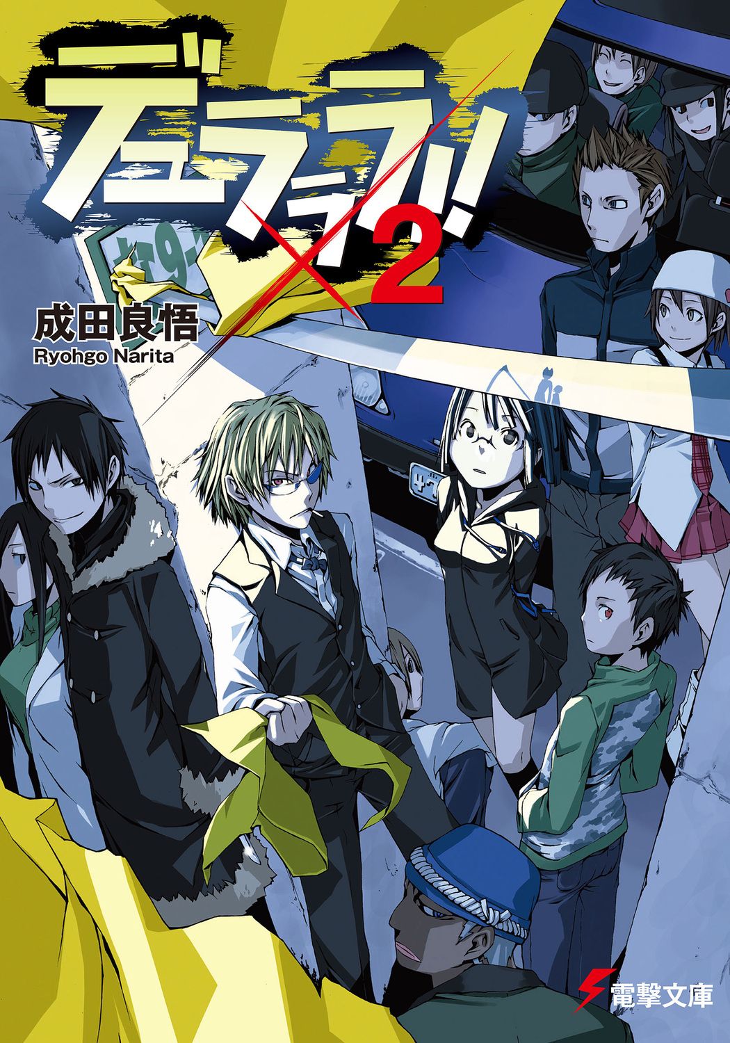 デュラララ!!  小説　まとめ売り デュラララ！！×2/KADOKAWA/成田良悟（文庫） - メルカリ
