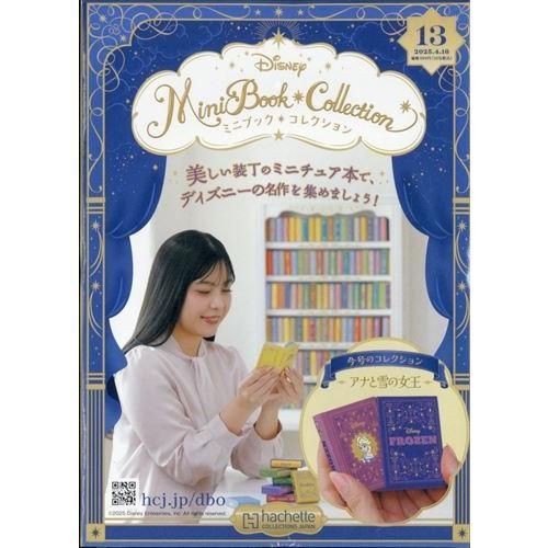 ディズニーミニブックコレクション全国版 13号 (アナと雪の女王