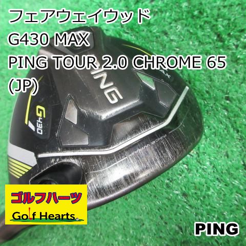 0191 フェアウェイウッド ピン G430 MAX|PING TOUR 2.0 CHROME 65 JP |S|18