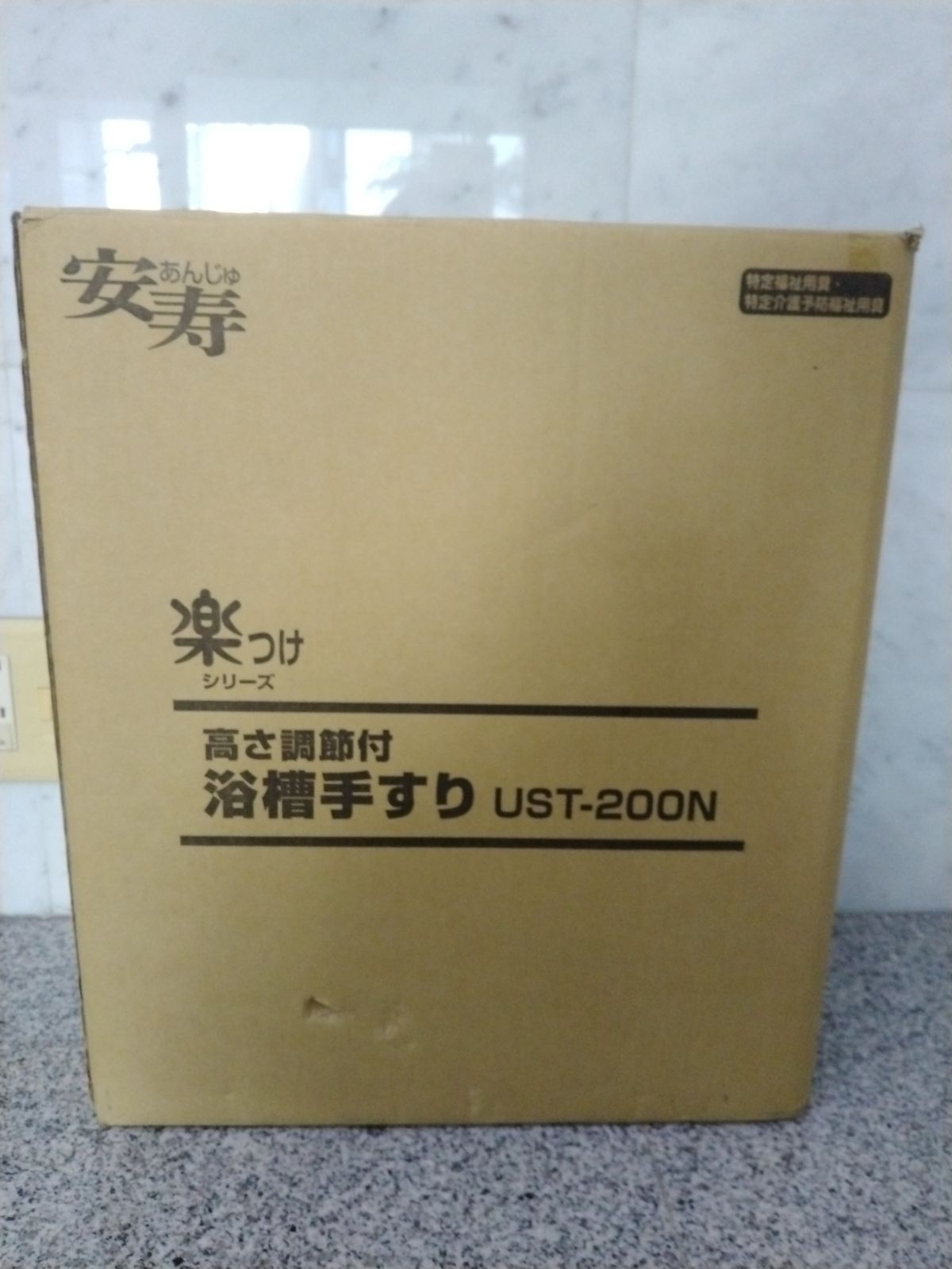 安寿高さ調整付浴槽手すりUST-200 N