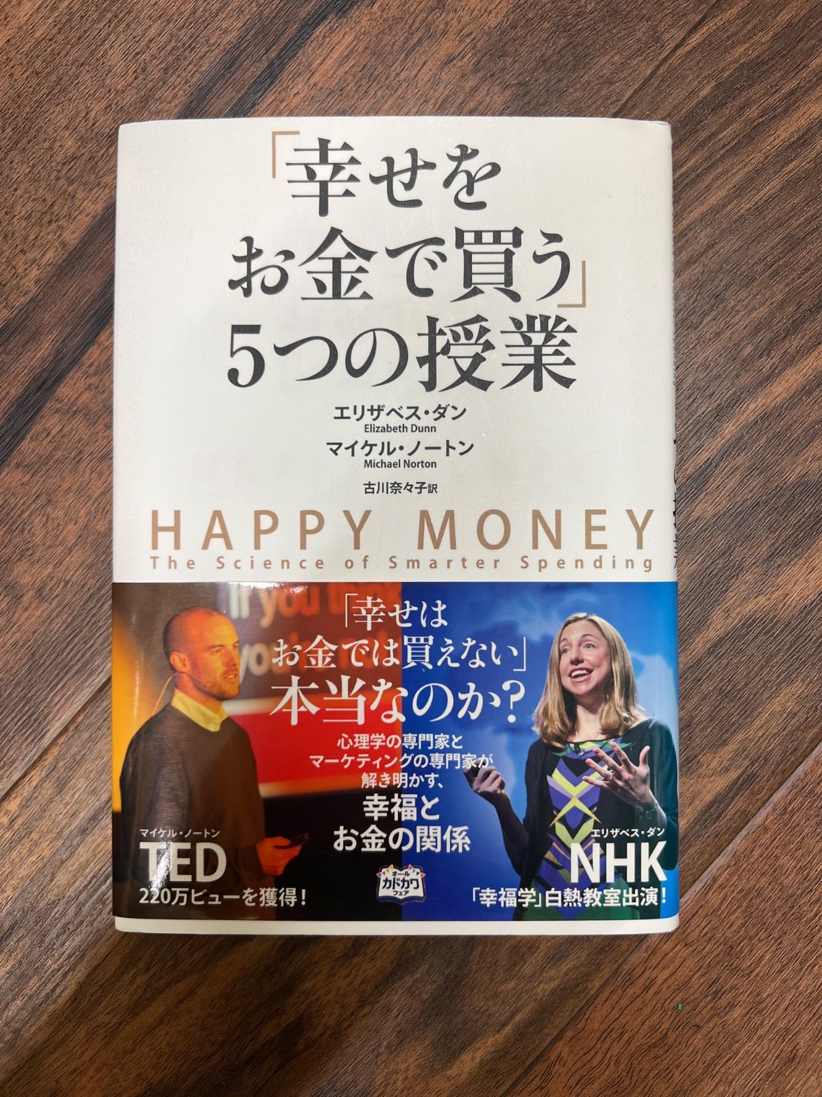 本 「幸せをお金で買う」5つの授業
