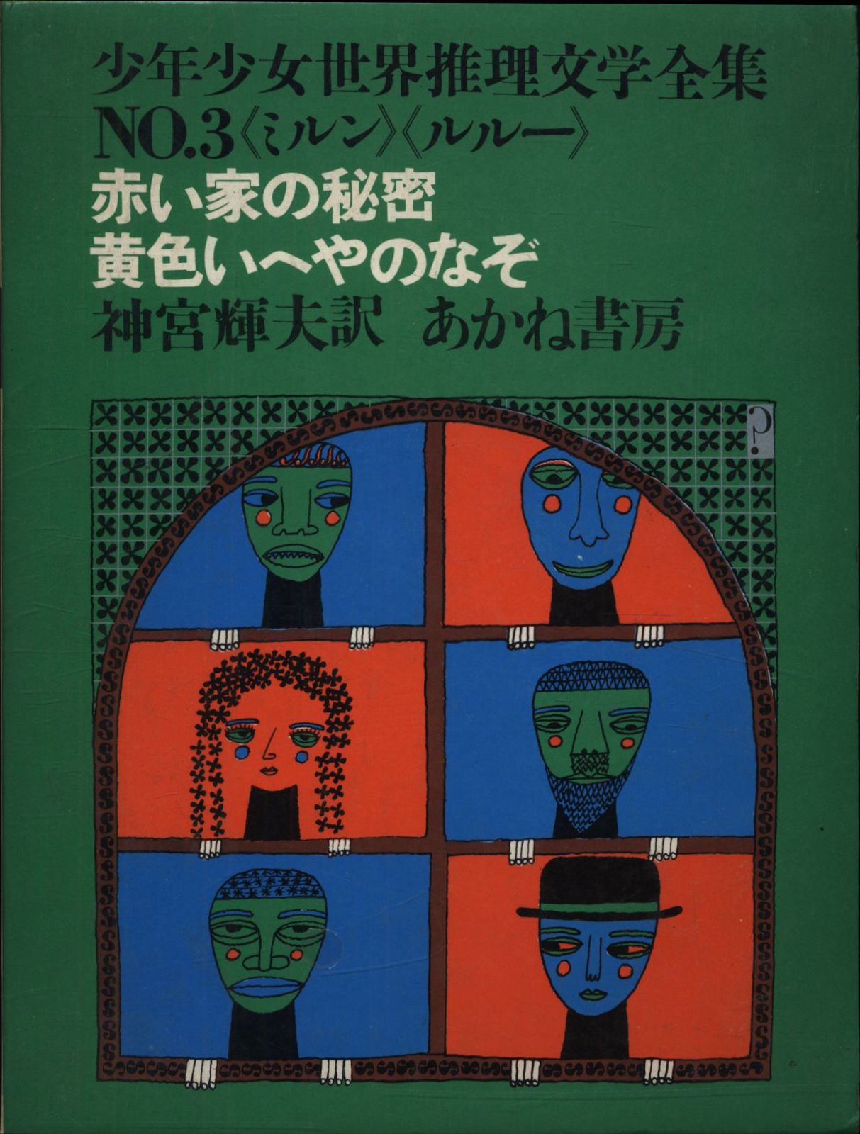 少年少女世界推理文学全集 3 絵/三輪滋 赤い家の秘密 函付
