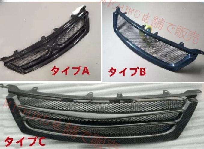 2004 - 2009年 トヨタ マークX GRX120 GRX121 GRX125 3タイプ選択 カーボン製 フロントグリル 外装カスタム