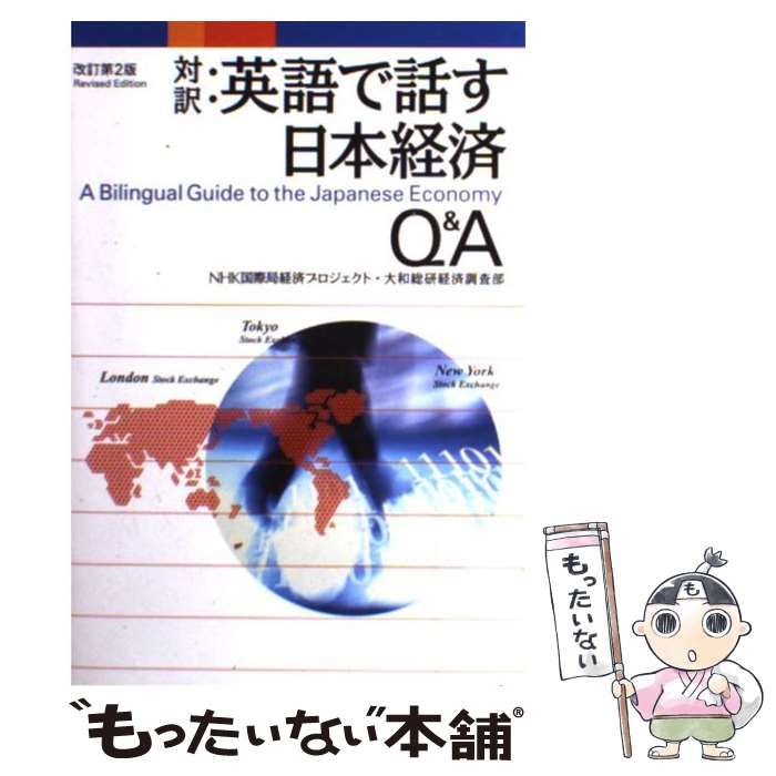 【中古】 対訳:英語で話す日本経済Q&A 改訂第2版 / NHK国際局経済プロジェクト 大和総研経済調査部、NHK情報ネットワークバイリンガルセンター  翻訳情報センター / 講談社インターナショナル