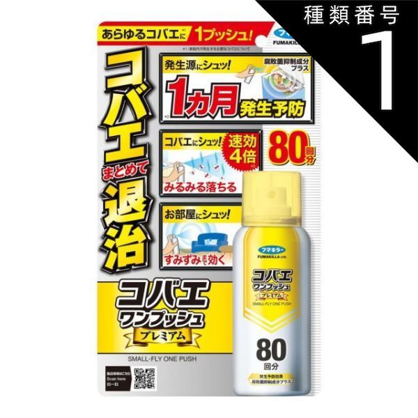 種類1 10個 まとめ買い フマキラー コバエ ワンプッシュ 80回分