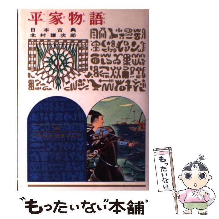 【中古】 平家物語 日本古典 改訂/偕成社/北村謙次郎 平家物語 日本古典 改訂 中古本・書籍 | ブックオフ公式