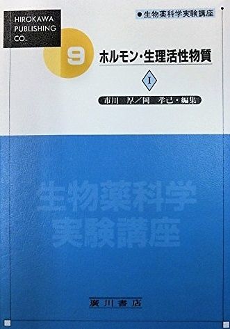 生物薬科学実験講座 9巻 〔1〕 ホルモン・生理活性物質 1 [単行本] 市川厚 生物薬科学実験講座 9巻 〔1〕 ホルモン・生理活性物質 1 [単行本