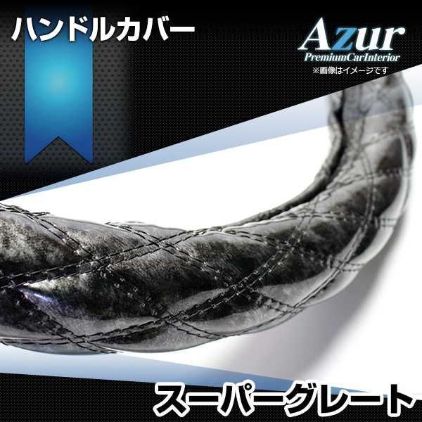 ハンドルカバー スーパーグレート 木目ブラック 2HL ステアリングカバー 日本製 極太 三菱ふそう Azur【xs57a24a-2hl-006】 【VS-ONE】【納期2～4週間】