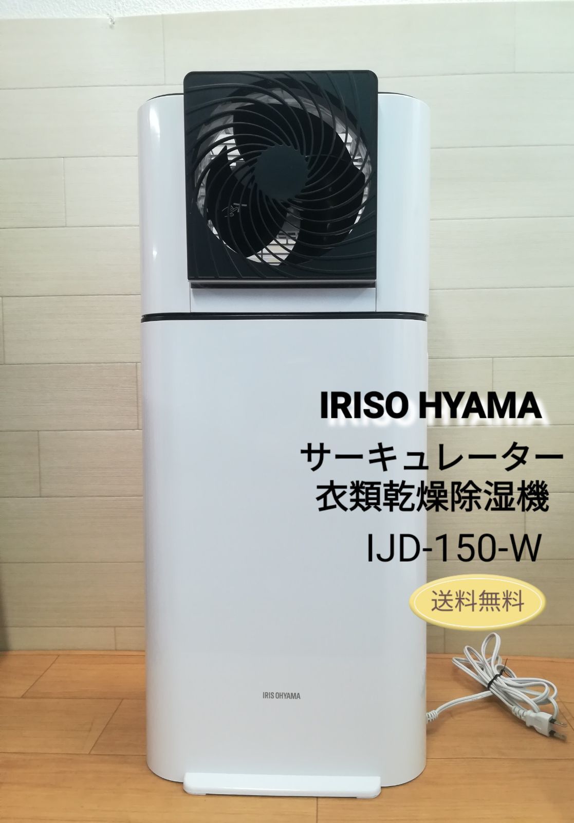 アイリスオーヤマ サーキュレター衣類乾燥除湿機 IJD-150-W 送料無料 