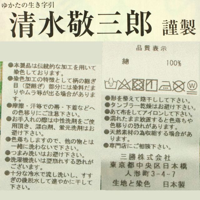 呉服屋 三勝謹製 女性浴衣 反物 ブランド 注染 本染め 小幅 両耳 東京染め デパートブランド 東京 日本橋 女物 盆踊り デート 未仕立て品  別誂え 別注 レトロ 和柄 古典柄 耳あり 一流ブランド 生地 古典柄 花柄 友禅 大人 ゆかた オーダーメイド -