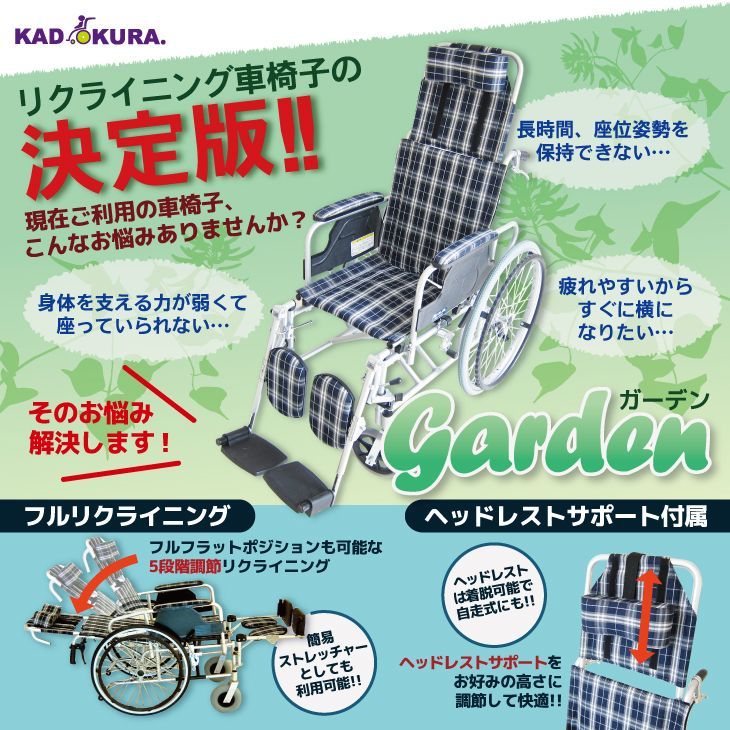 フルリクライニング ガーデン